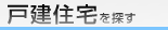 ���b�S���쒬�̈�ˌ��ďZ���T��